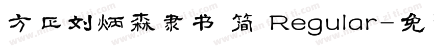 方正刘炳森隶书 简 Regular字体转换